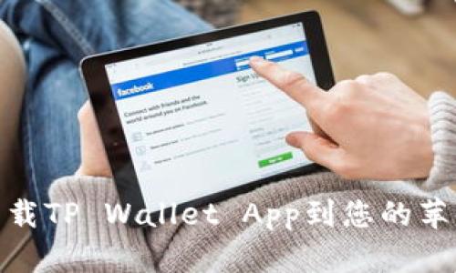如何下载TP Wallet App到您的苹果设备