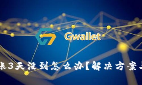 以太坊转账3天没到怎么办？解决方案与注意事项
