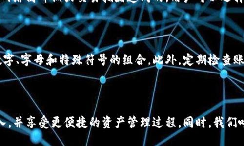 udiaoti如何将手机TPWallet导入到电脑端的详细步骤/udiaoti  
uguanjianciTPWallet, 手机导入, 电脑端, 钱包数据/uguanjianci  

## 内容主体大纲

1. **引言**
   - TPWallet的背景和重要性
   - 导入的目的与必要性

2. **TPWallet的基本概念**
   - 什么是TPWallet
   - TPWallet的功能和特点

3. **导入TPWallet到电脑端的准备工作**
   - 确认所需设备和软件
   - 备份手机数据的必要性

4. **导入步骤详解**
   - 连接手机与电脑
   - 下载和安装TPWallet电脑客户端
   - 相关设置与导入步骤详细指导

5. **安全性注意事项**
   - 数据保密重要性
   - 防范常见风险和安全漏洞

6. **常见问题解答**
   - 各种问题的解答和解决方案

7. **总结**
   - 导入成功后的功能利用
   - 最后建议与展望

---

## 引言

在数字钱包逐渐成为管理资产的重要工具时，TPWallet因其安全性和多功能性，越来越多地被用户选择。将手机端的TPWallet导入到电脑端，能够让用户更方便地管理和查看其数字资产，同时也能为数据备份和恢复提供保障。接下来将详细介绍如何完成这一过程。

## TPWallet的基本概念

### 什么是TPWallet

TPWallet是一款支持多种数字资产的电子钱包，用户可以在其中存储、管理和交易各类加密货币。它的设计简单易用，适合各种水平的用户使用。TPWallet为用户提供了一体化的解决方案，不仅可以进行资产存储，还具备实时交易和转账功能。

### TPWallet的功能和特点

TPWallet具备多重安全机制，确保用户资产安全。此外，它还支持多种数字货币的交易，用户能够根据需要灵活操作。在使用TPWallet的过程中，用户能享受到快速便利的交易体验，同时也能获得实时市场信息。这些都为为用户提供了良好的使用体验。

## 导入TPWallet到电脑端的准备工作

### 确认所需设备和软件

在将手机端TPWallet导入到电脑端之前，用户需要确保具备以下基本设备和软件：一台支持的电脑、手机和USB连接线。此外，还需要在电脑上下载并安装TPWallet的桌面客户端，以便后续的导入操作。

### 备份手机数据的必要性

在进行任何数据迁移操作之前，备份手机中的数据是非常重要的一步。这可以避免在迁移过程中数据丢失或损坏。在TPWallet中，用户可以通过钱包的备份功能，轻松备份账户数据和密钥等重要信息。

## 导入步骤详解

### 连接手机与电脑

第一步是将手机通过USB线连接到电脑。确保手机在连接后处于信任状态，即允许电脑访问手机数据。此步骤可以通过在手机上选择“信任此设备”来实现。

### 下载和安装TPWallet电脑客户端

用户需要从TPWallet的官方网站下载适合自己操作系统的桌面客户端，并进行安装。在安装过程中，用户只需按照提示完成所需步骤即可。安装完成后，打开TPWallet客户端进行设置。

### 相关设置与导入步骤详细指导

在TPWallet的电脑端打开后，用户需要登录他们的账户。此时，可以选择“导入钱包”选项。用户需要提供手机端的备份文件或者助记词以完成导入。根据程序的提示逐步操作，一般情况下只需几分钟便能成功完成导入。

## 安全性注意事项

### 数据保密重要性

在导入钱包的过程中，用户需要特别注意数据的保密性，尤其是私钥和助记词。这些信息一旦泄露，可能导致钱包内资产的丢失。因此，确保在一个安全无干扰的环境下进行操作是非常重要的。

### 防范常见风险和安全漏洞

在数字资产管理中，用户必须意识到很多安全隐患，例如网络钓鱼、恶意软件攻击等。建议用户定期更新钱包软件，并使用强密码和双重认证来保护账户安全，降低潜在的安全风险。

## 常见问题解答

### 1. TPWallet导入失败怎么办？

在导入过程中如果出现失败，用户应首先检查连接状态和网络是否正常。可以尝试重新连接手机或更换USB端口。如果问题仍然存在，检查输入的助记词或备份文件是否正确。也可以考虑重启电脑及手机后再尝试。

### 2. 数据丢失如何恢复？

如果在导入过程中不小心丢失了数据，首先要查看手机中是否还有备份文件。如果有，可通过TPWallet的“恢复钱包”功能进行恢复。如果没有，则需要注意定期备份数据，以防将来再次发生类似问题。

### 3. TPWallet支持哪些操作系统？

TPWallet桌面客户端支持多种操作系统，主要包括Windows、MacOS和Linux。用户可以根据自己的电脑系统下载对应版本的客户端进行使用。确保使用最新版本以获得最佳体验和安全性。

### 4. 如何确保TPWallet的安全性？

为了确保TPWallet的安全性，用户应定期更新钱包软件，以获得最新的安全补丁。同时，避免在公共网络下进行敏感操作，确保账户密码的复杂性，开启双重认证功能以增强安全保障。在使用TPWallet的过程中，保护好自己的助记词和私钥，不要随意分享给他人。

### 5. 转账速度慢怎么办？

如果发现TPWallet中的转账速度较慢，可以检查网络连接是否稳定。若网络正常而转账仍然缓慢，可能是由于网络高峰期或交易拥堵造成的。用户可以选择稍后再进行转账，或查看是否有其他用户的类似反馈，从而判断是否为系统问题。

### 6. 如何为TPWallet设置额外的安全措施？

用户可以通过启用双重认证功能，为个人账户增加额外的安全层。同时，也可以使用强密码来保护账户，例如数字、字母和特殊符号的组合。此外，定期检查账户的活动记录，如发现可疑交易，需及时更改密码并联系TPWallet客服。

## 总结

将手机端的TPWallet导入到电脑端是一个简单但需要谨慎对待的过程，通过以上步骤，用户可以顺利完成导入，并享受更便捷的资产管理过程。同时，我们呼吁用户在使用数字钱包时务必注意安全，定期备份和更新数据，以保障自身资产安全。