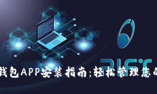 苹果虚拟钱包APP安装指南：轻松管理您的数字资产