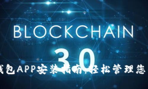 苹果虚拟钱包APP安装指南：轻松管理您的数字资产