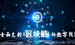 TPWallet：全面支持BEP20代币的数字钱包解决方案