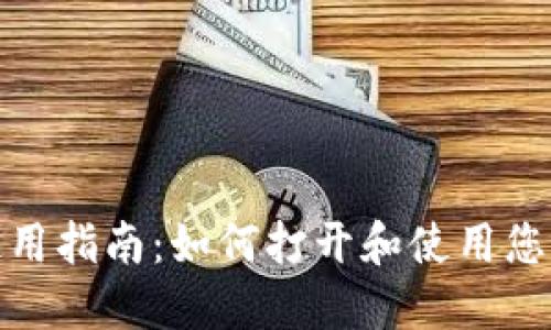 数字货币钱包使用指南：如何打开和使用您的数字货币钱包