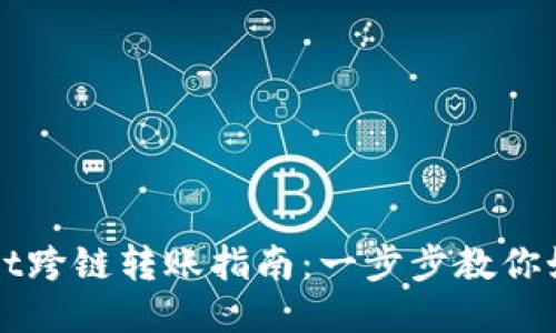 TPWallet跨链转账指南：一步步教你如何操作