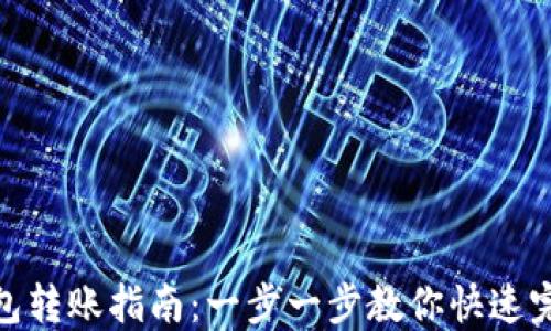 
加密钱包转账指南：一步一步教你快速完成转账