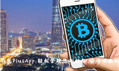 国际数字钱包PlusApp：轻松管理您的财务，安全便捷的支付体验