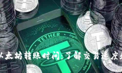 tpwallet以太坊转账时间：了解交易速度和影响因素
