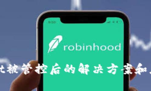 TPWallet被管控后的解决方案和应对策略