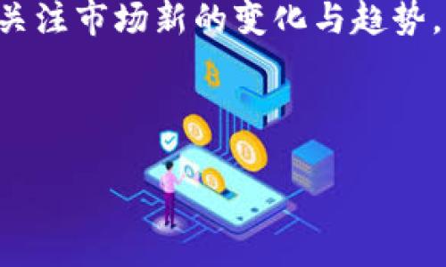 合法投资：深入解析宝贝狗虚拟币的崛起与潜在风险

虚拟币, 宝贝狗, 加密货币, 投资风险/guanjianci

内容大纲
1. 引言
   - 1.1 宝贝狗虚拟币的基本概述
   - 1.2 虚拟货币市场的背景

2. 宝贝狗虚拟币的特点
   - 2.1 设计理念与目标
   - 2.2 技术基础和区块链应用
   - 2.3 社区与用户基础

3. 投资宝贝狗的理由
   - 3.1 市场潜力分析
   - 3.2 竞争优势
   - 3.3 生态系统的构建

4. 宝贝狗虚拟币的风险
   - 4.1 市场风险
   - 4.2 技术性风险
   - 4.3 法规风险

5. 如何安全投资宝贝狗
   - 5.1 基本投资策略
   - 5.2 使用安全钱包的必要性
   - 5.3 监测市场动态与信息来源

6. 未来展望
   - 6.1 宝贝狗虚拟币的发展趋势
   - 6.2 对投资者的建议

7. 常见问答
   - 7.1 宝贝狗虚拟币可以在哪里购买？
   - 7.2 应该如何判断宝贝狗的投资价值？
   - 7.3 宝贝狗的市场监管现状如何？
   - 7.4 投资宝贝狗的最佳时机是什么时候？
   - 7.5 如何防范网络诈骗与投资风险？
   - 7.6 宝贝狗未来的竞争环境将是怎样的？

---

引言
随着区块链技术的不断发展和虚拟货币市场的日益成熟，越来越多的人开始关注各种虚拟币，其中宝贝狗虚拟币因其独特的理念和潜在的市场价值而备受瞩目。本文将深入分析宝贝狗虚拟币的优势与风险，帮助投资者形成清晰的投资决策。

宝贝狗虚拟币的特点
宝贝狗虚拟币旨在满足特定用户群体的需求，它的设计理念通过创新的技术手段提升用户的参与感和投资价值。在技术上，采用先进的区块链技术保证交易的安全性与可靠性。同时，宝贝狗的社区活动丰富，吸引了众多用户积极参与。

投资宝贝狗的理由
有多种因素使得投资宝贝狗显得吸引，首先是市场的巨大潜力，面对快速发展的区块链技术，宝贝狗能够在其中占有一席之地。其次其独特的竞争优势以及活跃的社区生态系统无疑推动了该币种的价值提升。

宝贝狗虚拟币的风险
投资宝贝狗并非没有风险，市场的不确定性、技术的不足以及法规的滞后都是需重点考虑的因素。投资者在参与前需全面评估可能带来的风险，制定相应的应对策略。

如何安全投资宝贝狗
在投资宝贝狗前，了解基本的投资策略是必要的，选择合适的钱包存储资产，保持对市场动态的敏感度，都是保护投资的一部分。确保信息渠道的可靠也是保证投资成功的关键。

未来展望
宝贝狗虚拟币的未来充满了不确定性，但也伴随着机遇，如何抓住这种机遇，保持警惕，将是每个投资者需要持续关注的问题。

---

常见问题解析

宝贝狗虚拟币可以在哪里购买？
宝贝狗虚拟币的购买渠道主要通过各大交易所进行。现在市场上有许多支持宝贝狗交易的交易所，例如 Binance、Coinbase 以及当地的小型交易平台。用户在选择购买渠道时，需确保所使用的平台是合法且受监管的，同时也要注意交易所的手续费与交易速度。
在购买之前，还需创建一个安全的钱包来存储宝贝狗币，确保数字资产的安全性。此外，还需进行市场分析，确定购买时间点，以便获取最佳的投资价值。

应该如何判断宝贝狗的投资价值？
判断宝贝狗的投资价值需要综合考虑多种因素，包括市场供需关系、项目方的背景及技术实力、市场竞争定位等。投资者可以定期关注该项目的更新及其在业内的参与程度。查看社区的活跃度、GitHub 项目的开发动态及市场的评价也是有效的评估方式。
此外，研究投机者与长线投资者的行为，以及社交媒体上的反馈与讨论，也是判别宝贝狗币价值的途径之一。对比市场同性质的虚拟货币，寻找宝贝狗的独特价值点，有助于更准确地评估其投资潜力。

宝贝狗的市场监管现状如何？
宝贝狗作为一种新兴的虚拟货币，其市场监管状况随地区而异。各国对加密货币的监管政策尚未完全明确，因此投资者在参与时需持续关注相关法规的变化。在一些国家，虚拟货币是被认可的合法资产，而在其他地区可能面临更严格的管控。
了解所在国家的法律环境，特别是税收和投资保护等政策，有助于进行更安全的投资决策。同时，参与项目的发行方应遵循合规的运营规范，以降低投资风险，助力宝贝狗的可持续发展。

投资宝贝狗的最佳时机是什么时候？
投资宝贝狗的最佳时机通常是在市场价格低迷或经过调整时。技术分析与市场情绪是把握时机的有效工具，使用 K 线图、趋势线分析等技术指标来判断入场和出场的时机是比较常用的方法。
此外，投资者还需时刻留意市场动态与相关新闻，通过对市场趋势的把握来判断适当的投资时机。关注黑天鹅事件与重大市场消息，也可帮助投资者提前规避风险。

如何防范网络诈骗与投资风险？
网络诈骗与投资风险屡见不鲜，投资者应时刻保持警惕。首先，切勿轻信陌生来源的投资项目及虚假宣传，必要时请核实信息的真实性。此外，确保个人信息与账户的安全，不要轻易分享钱包私钥或安全信息。
使用知名且受监管的交易平台，有助于降低被诈骗的风险。此外，消费者需要了解投资产品的特点，避免盲目跟风。时刻关注市场动态，保持理性投资心态，是降低风险的最佳方式。

宝贝狗未来的竞争环境将是怎样的？
随着虚拟货币市场的不断发展，宝贝狗将面临越来越激烈的竞争。新兴的竞争对手与成熟的市场参与者，都是宝贝狗需要面对的挑战。在未来，宝贝狗可以通过创新、用户体验的提升及市场推广来增强自身竞争力。
宝贝狗项目的长期发展离不开社区的支持，积极维护用户关系，增强平台的功能与应用场景，也有助于保持用户粘性。关注市场新的变化与趋势，宝贝狗应灵活调整战略，才能保持在竞争中的优势地位。

---

希望这个框架和内容能帮助你进行深入的文章撰写及  ！