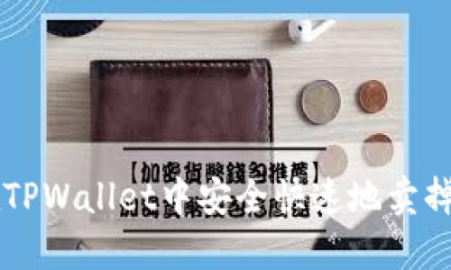 如何在TPWallet中安全快速地卖掉狗狗币
