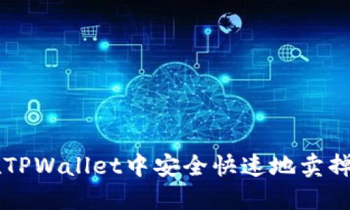 如何在TPWallet中安全快速地卖掉狗狗币