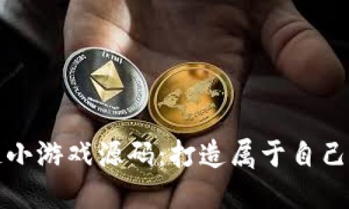 揭秘区块链小游戏源码：打造属于自己的虚拟世界