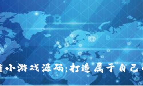 揭秘区块链小游戏源码：打造属于自己的虚拟世界