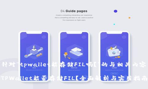 针对“tpwallet能存储FIL吗?”的与相关内容
TPWallet能否存储FIL?全面解析与实用指南