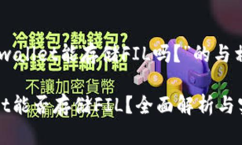 针对“tpwallet能存储FIL吗？”的与相关内容

TPWallet能否存储FIL？全面解析与实用指南