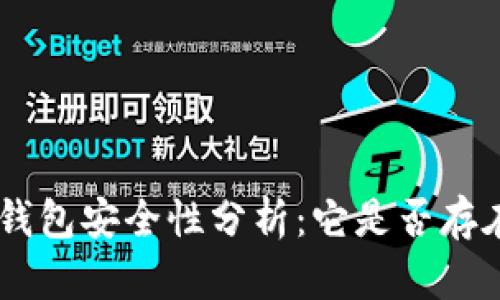 Gopay钱包安全性分析：它是否存在漏洞？