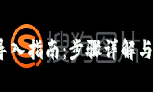 Web3助记词导入指南：步骤详解与常见问题解答