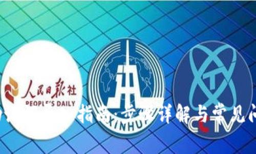 Web3助记词导入指南：步骤详解与常见问题解答