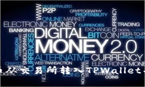 如何将数字货币从交易所转入TPWallet并了解价格变化