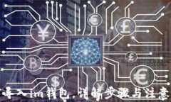 如何导入im钱包，详解步骤与注意事项