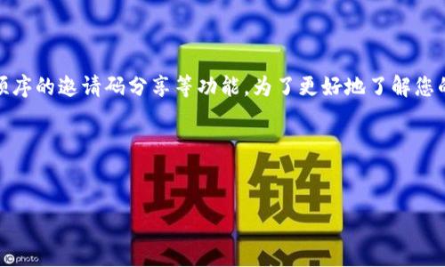 对于虚拟币钱包的邀请码问题，通常取决于特定的钱包平台。不同的钱包服务商会有各自的推广方式，有顺序的邀请码分享等功能。为了更好地了解您的问题及其背景，以下是一些相关的信息和结构大纲，希望能帮助您解决关于虚拟币钱包和邀请码的疑惑。

### 和关键词

```xml
如何选择安全的虚拟币钱包及其邀请码指南
