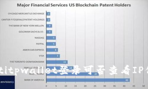 ziaotitpwallet登录可否查看IP信息？