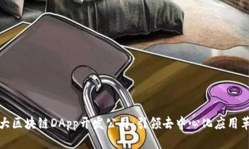 十大区块链DApp开发公司：引领去中心化应用革命