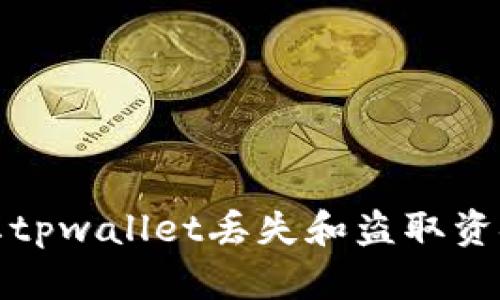 如何有效防止tpwallet丢失和盗取资金的有效策略