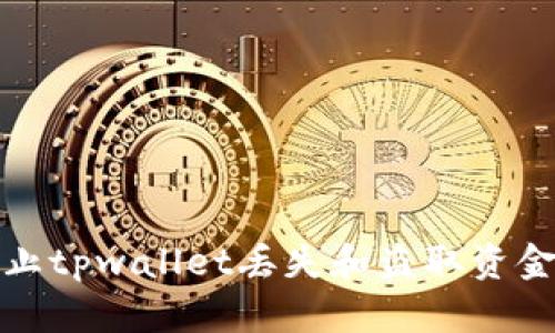 如何有效防止tpwallet丢失和盗取资金的有效策略