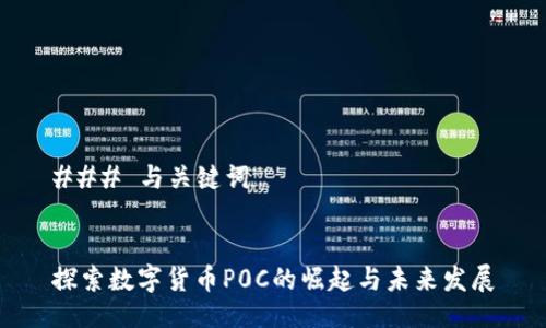 ### 与关键词


探索数字货币P0C的崛起与未来发展