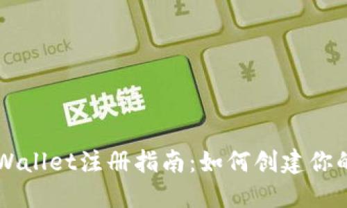 ### TPWallet注册指南：如何创建你的数字钱包