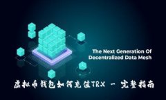 虚拟币钱包如何充值TRX - 完整指南