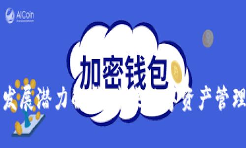 区块链钱包发展潜力解析：未来数字资产管理的重要工具