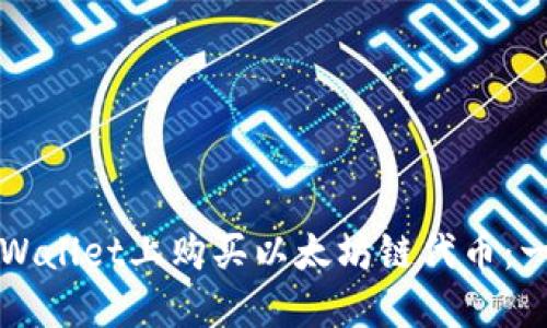 如何在TPWallet上购买以太坊链代币：一步步指南