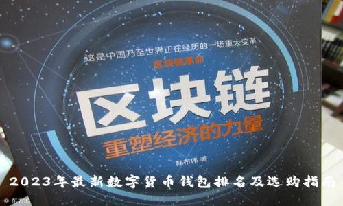 2023年最新数字货币钱包排名及选购指南