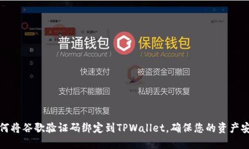 如何将谷歌验证码绑定到TPWallet，确保您的资产安全