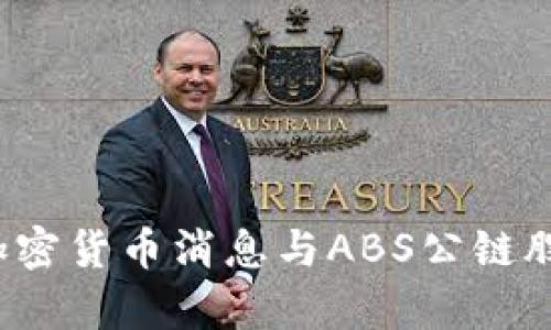 2023年最新加密货币消息与ABS公链股票投资全解析