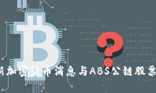 2023年最新加密货币消息与ABS公链股票投资全解析
