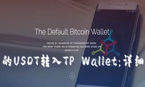 如何将火币账户的USDT转入TP Wallet：详细步骤与注意事项