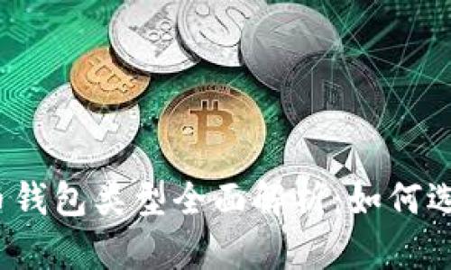 2023年加密货币钱包类型全面解析：如何选择适合你的钱包