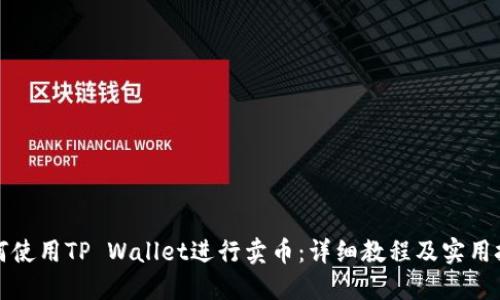 如何使用TP Wallet进行卖币：详细教程及实用技巧