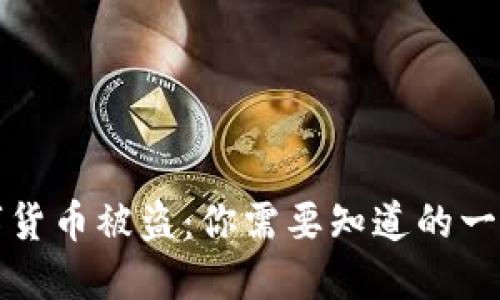 TPWallet数字货币被盗：你需要知道的一切及防范措施
