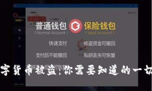 TPWallet数字货币被盗：你需要知道的一切及防范措施