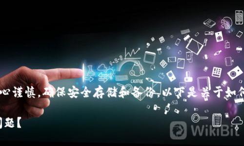 请注意：在处理数字资产时，务必小心谨慎，确保安全存储和备份。以下是关于如何处理TPWallet币丢失的详细攻略。

如何在TPWallet中处理币种丢失问题？