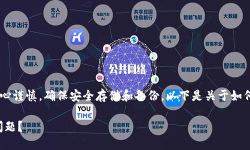 请注意：在处理数字资产时，务必小心谨慎，确保安全存储和备份。以下是关于如何处理TPWallet币丢失的详细攻略。

如何在TPWallet中处理币种丢失问题？