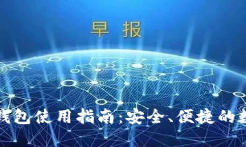 数字人民币钱包使用指南：安全、便捷的数字货币未来