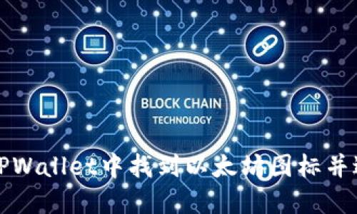 如何在TPWallet中找到以太坊图标并进行操作