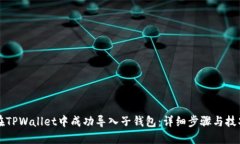 如何在TPWallet中成功导入子钱包：详细步骤与技巧