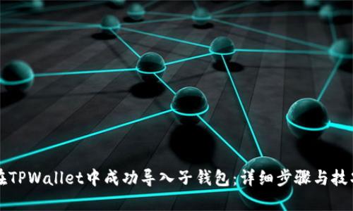 如何在TPWallet中成功导入子钱包：详细步骤与技巧指南