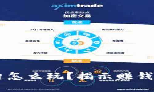 区块链怎么玩？揭示赚钱的秘笈